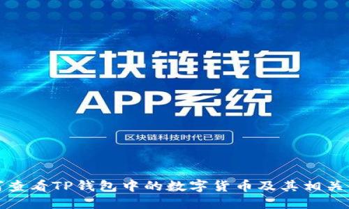 如何查看TP钱包中的数字货币及其相关信息
