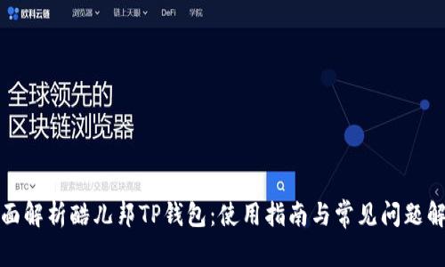 全面解析酷儿邦TP钱包：使用指南与常见问题解答