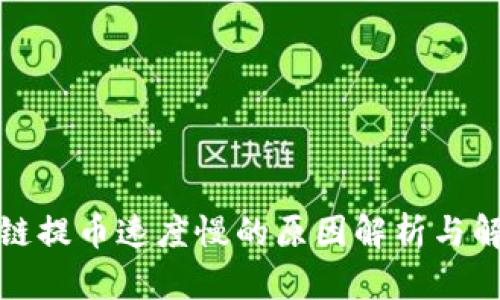 : 区块链提币速度慢的原因解析与解决方法