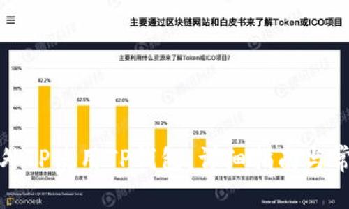 如何通过国外IP使用TP钱包：详细指南与常见问题解答