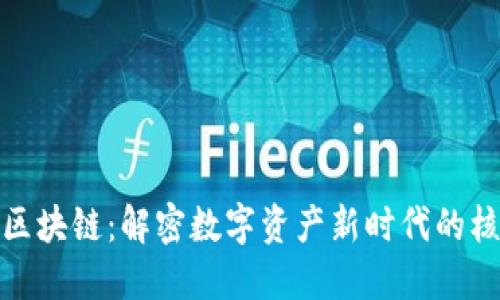 : 币链区块链：解密数字资产新时代的核心技术
