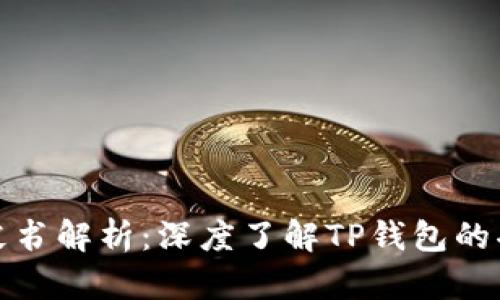 TP钱包白皮书解析：深度了解TP钱包的功能与愿景