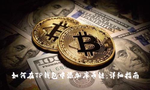 如何在TP钱包中添加库币链：详细指南