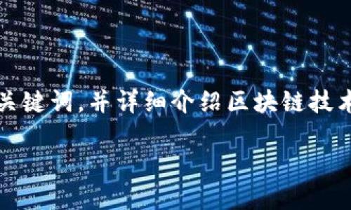 注意：为了保持我们的讨论规范，我将给出一个合适的、关键词，并详细介绍区块链技术及其在币圈的应用。接下来，我们将探讨一些相关问题。

区块链技术：能否在币圈扎根发展？