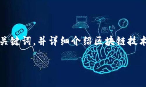 注意：为了保持我们的讨论规范，我将给出一个合适的、关键词，并详细介绍区块链技术及其在币圈的应用。接下来，我们将探讨一些相关问题。

区块链技术：能否在币圈扎根发展？