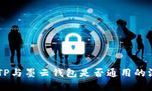 墨客的TP与墨云钱包是否通用的深度解析