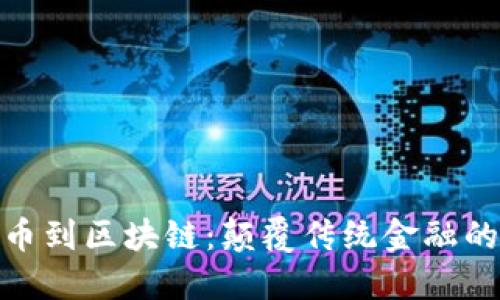 : 从比特币到区块链：颠覆传统金融的未来之路