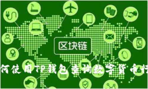如何使用TP钱包查询数字货币行情