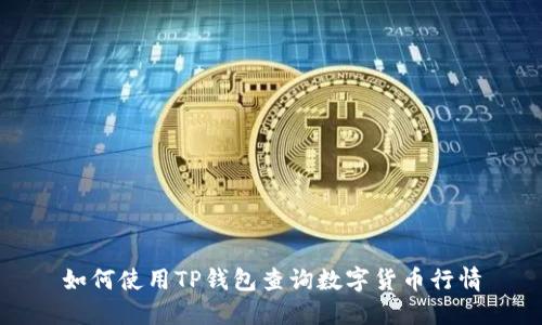 如何使用TP钱包查询数字货币行情