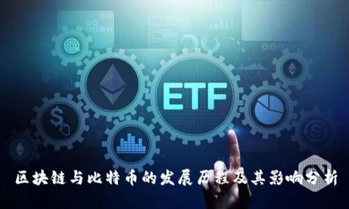 区块链与比特币的发展历程及其影响分析