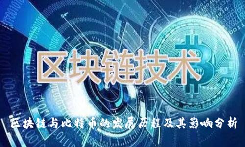 区块链与比特币的发展历程及其影响分析