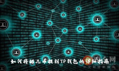 如何将酷儿币提到TP钱包的详细指南