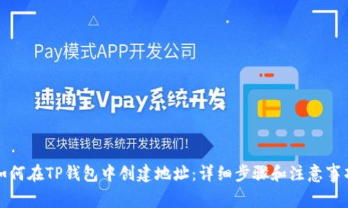 如何在TP钱包中创建地址：详细步骤和注意事项