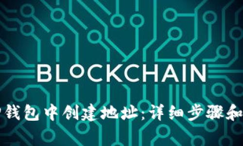 如何在TP钱包中创建地址：详细步骤和注意事项