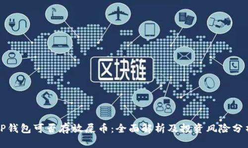 TP钱包可否存放屎币：全面解析及投资风险分析