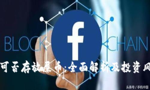 TP钱包可否存放屎币：全面解析及投资风险分析