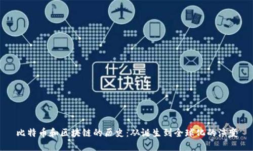 比特币和区块链的历史：从诞生到全球化的演变