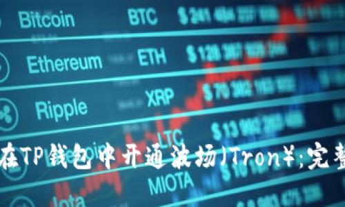 如何在TP钱包中开通波场（Tron）：完整指南