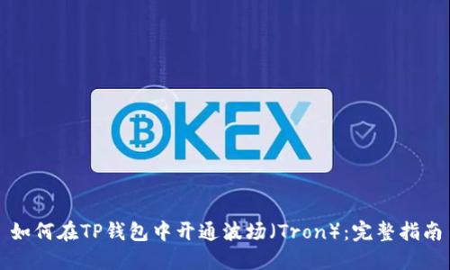 如何在TP钱包中开通波场（Tron）：完整指南