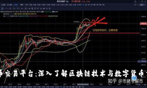 火币交易平台：深入了解区块链技术与数字货币交易