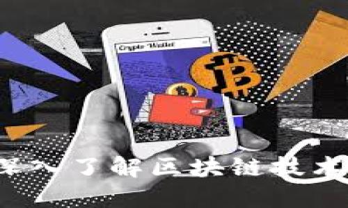 火币交易平台：深入了解区块链技术与数字货币交易