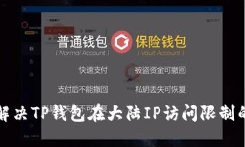 如何解决TP钱包在大陆IP访问限制的问题