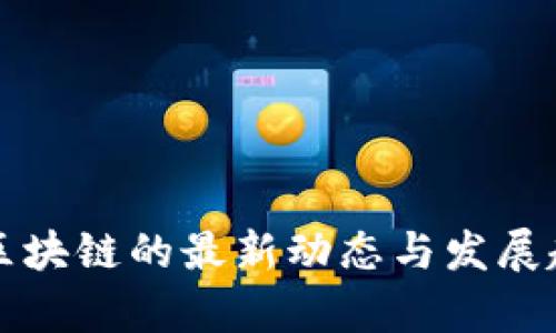 北信源区块链的最新动态与发展趋势分析