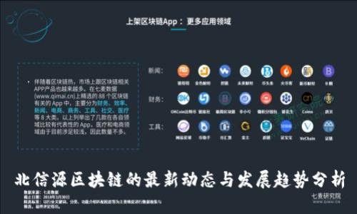 北信源区块链的最新动态与发展趋势分析