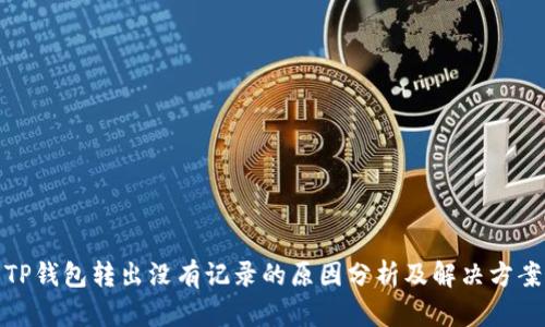 TP钱包转出没有记录的原因分析及解决方案