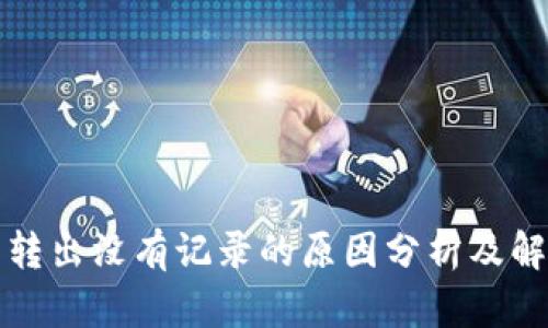 TP钱包转出没有记录的原因分析及解决方案