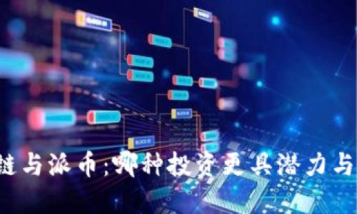 区块链与派币：哪种投资更具潜力与价值？