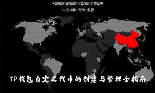 TP钱包自定义代币的创建与管理全指南