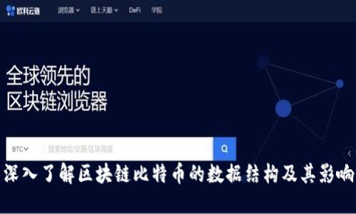 深入了解区块链比特币的数据结构及其影响