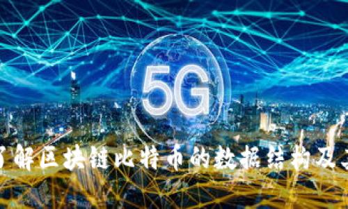 深入了解区块链比特币的数据结构及其影响