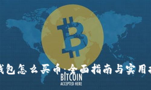 TP钱包怎么买币：全面指南与实用技巧
