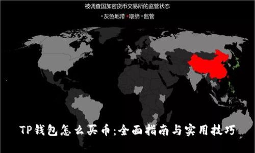 TP钱包怎么买币：全面指南与实用技巧
