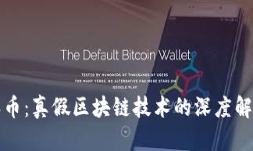 派币：真假区块链技术的深度解析
