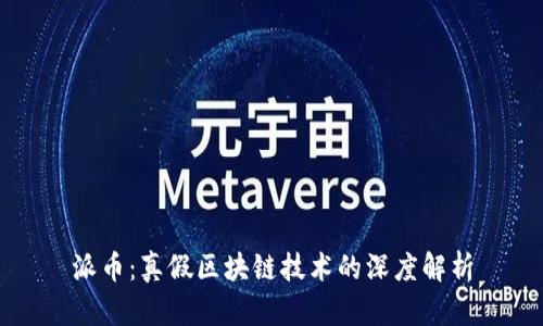 派币：真假区块链技术的深度解析