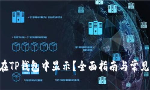 NFT如何在TP钱包中显示？全面指南与常见问题解答