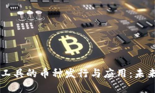 区块链支付工具的币种发行与应用：未来金融的变革