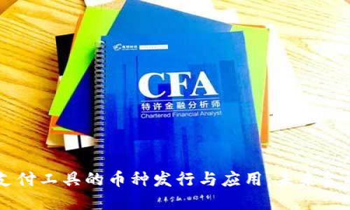 区块链支付工具的币种发行与应用：未来金融的变革
