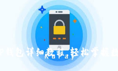  交易所提币到TP钱包详细教程，轻松掌握数字资产转移技巧