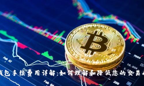TP钱包手续费用详解：如何理解和降低您的交易成本