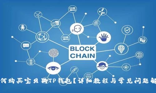如何购买宝贝狗TP钱包？详细教程与常见问题解答