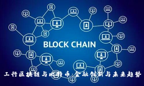 工行区块链与比特币：金融创新与未来趋势