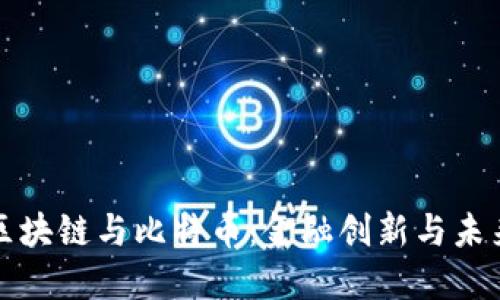 工行区块链与比特币：金融创新与未来趋势