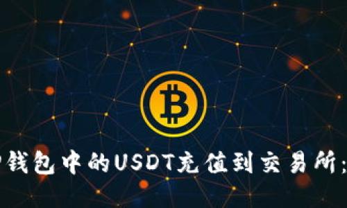 如何将TP钱包中的USDT充值到交易所：详细指南
