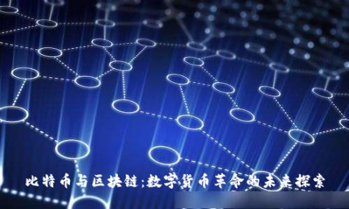 比特币与区块链：数字货币革命的未来探索