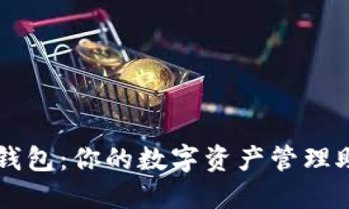 TP钱包：你的数字资产管理助手