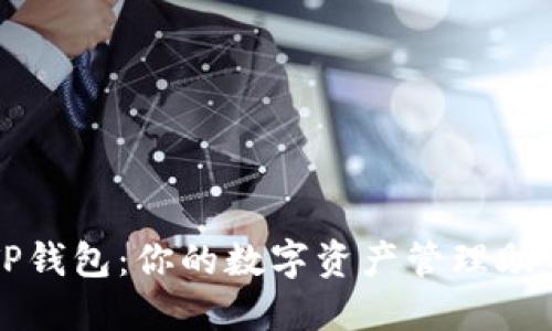 TP钱包：你的数字资产管理助手